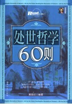 处世哲学60则