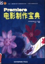 Premiere电影制作宝典