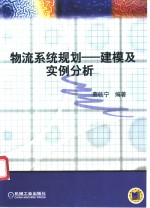 物流系统规划-建模及实例分析