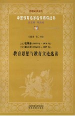 （现）毛泽东（1893年-1976年）  （现）邓小平（1904年-1997年）  教育思想与教育文论选读