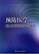 预防医学基本技能训练实验教程