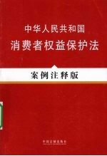 中华人民共和国消费者权益保护法  案例注释版