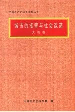 城市的接管与社会改造  大连卷