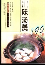 川味汤羹190例