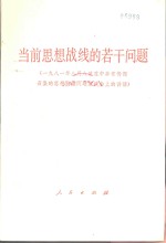 当前思想战线的若干问题  1981年8月8日在中央宣传部召集的思想战线问题座谈会上的讲话