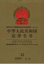 中华人民共和国法律全书  22  2004·5-8