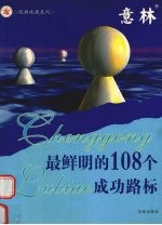 最鲜明的108个成功路标