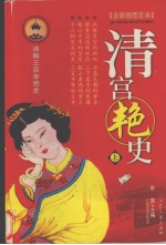 清朝3百年艳史  上