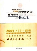 全国高等院校视觉传达设计教育论坛论文集  2004