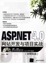 ASP.NET 4.0网站开发与项目实战  全程实录