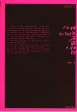 艺术终结之后 艺术绵延的美学之思 an aesthetic rethinking of art's duration