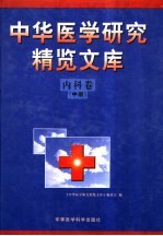 中华医学研究精览文库  内科卷  中