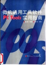 微机通用工具软件PCTools实用指南