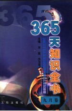 365天知识全书  9月卷