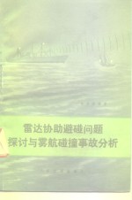 雷达协助避碰问题探讨与雾航碰撞事故分析