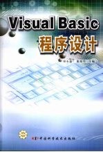 Visual Basic程序设计