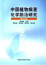 中国植物病害化学防治研究  第5卷