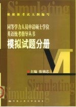 同等学力人员申请硕士学位英语统考指导丛书  模拟试题分册