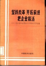 坚持改革  开拓前进  把企业搞活-1985年全国经济工作会议文件选编