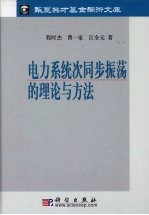 电力系统次同步振荡的理论与方法