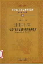 （宋）程颢（1032年-1085年）  （宋）程颐（1033年-1107年）  “洛学”教育思想与教育论著选读  附：杨时（1053年-1135年）  第2辑  第11卷