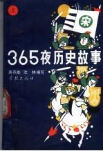 365夜历史故事  上