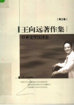 王向远著作集  第3卷  日本文学汉译史