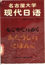 名古屋大学现代日语