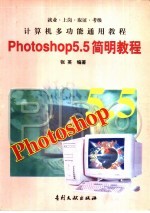 Photoshop 5.5简明教程