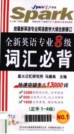 全新英语专业八级词汇必背  正手1-4级、反手5-8级