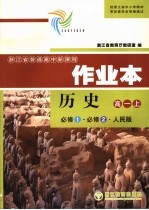 浙江省普通高中新课程作业本  必修1·必修2·人民版  高一历史  上