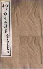 仿宋本白香山诗集  卷1-5