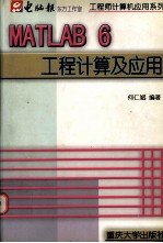 MATLAB 6工程计算及应用