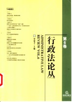 行政法论丛  第6卷