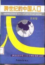 跨世纪的中国人口  甘肃卷