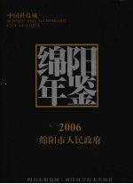 绵阳年鉴  2006