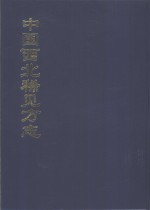 中国公共图书馆古籍文献珍本汇刊  中国西北稀见方志  8