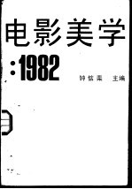 电影美学  1982