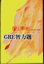 智山攀登 GRE智力题