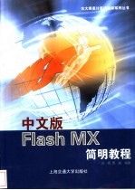 中文版Flash MX简明教程