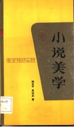 小说美学