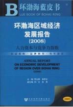 环渤海区域经济发展报告  2008  人力资本与竞争力指数