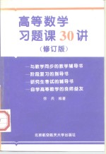 高等数学习题课30讲  修订版