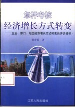 怎样考核经济增长方式转变  企业、部门、地区经济增长方式转变的评价指标