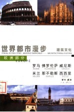 世界都市漫步  建筑文化  3  欧洲部分  罗马  佛罗伦萨  威尼斯  米兰  那不勒斯  西西里