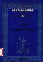 （清）梁启超（1873年-1929年）  “新民”教育思想与教育论著选读  第4辑  第15卷