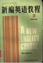 新编英语教程3  练习册