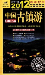 中国古镇游  自助旅游地图手册  2012全新升级