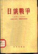 日俄战争  1904-1905年