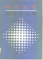 制冷空调原理及应用